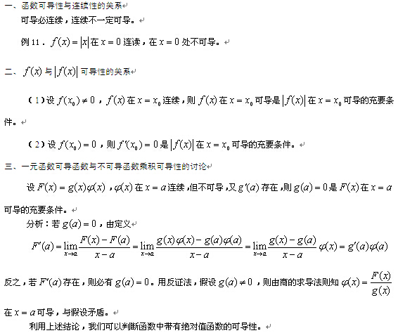 2019考研高數(shù)重點概念原理：函數(shù)可導性