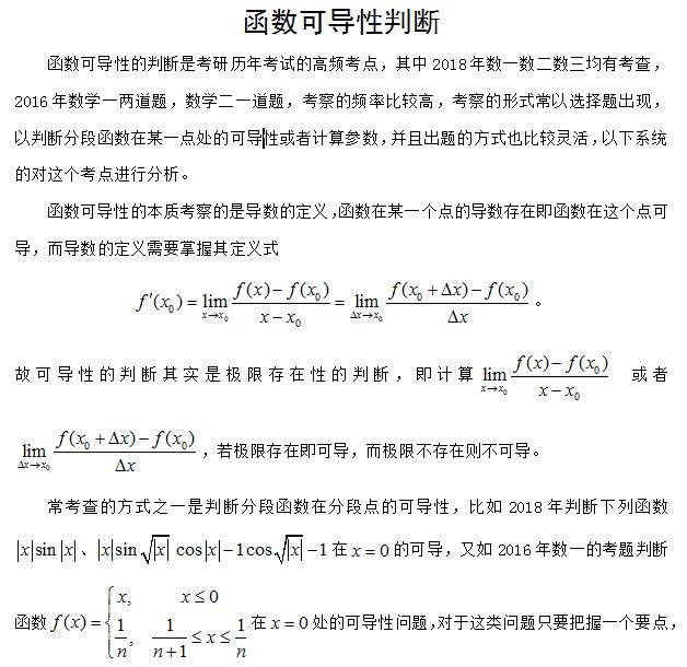 2019考研高等數(shù)學(xué):函數(shù)可導(dǎo)性判斷