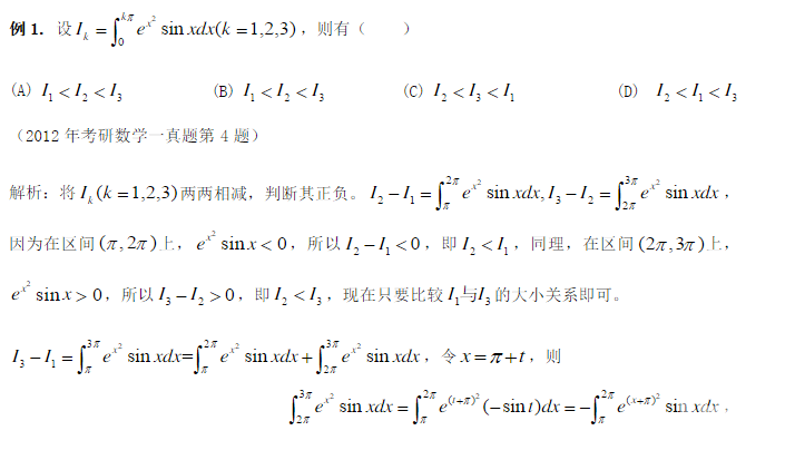 2019考研數(shù)學(xué)定積分大小如何比較