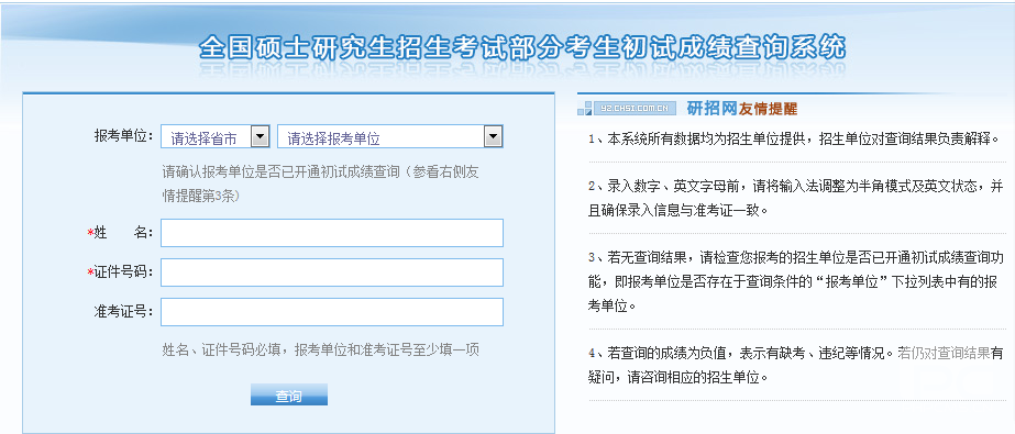 2019考研初試成績(jī)查詢:時(shí)間+流程+注意事項(xiàng)