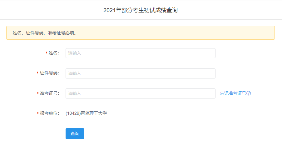 2021考研初試成績：青島理工大學考研初試成績查詢?nèi)肟陂_啟！初試成績已公布！