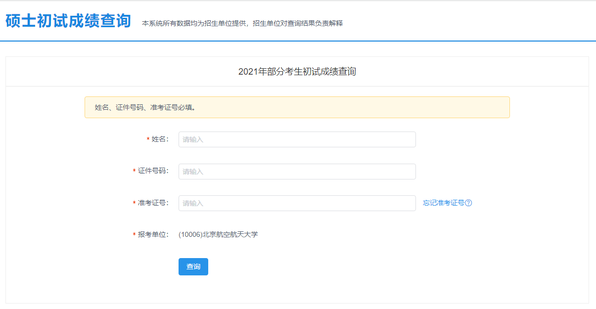 2021考研初試成績：北京航空航天大學(xué)考研初試成績查詢?nèi)肟陂_啟！初試成績已公布！