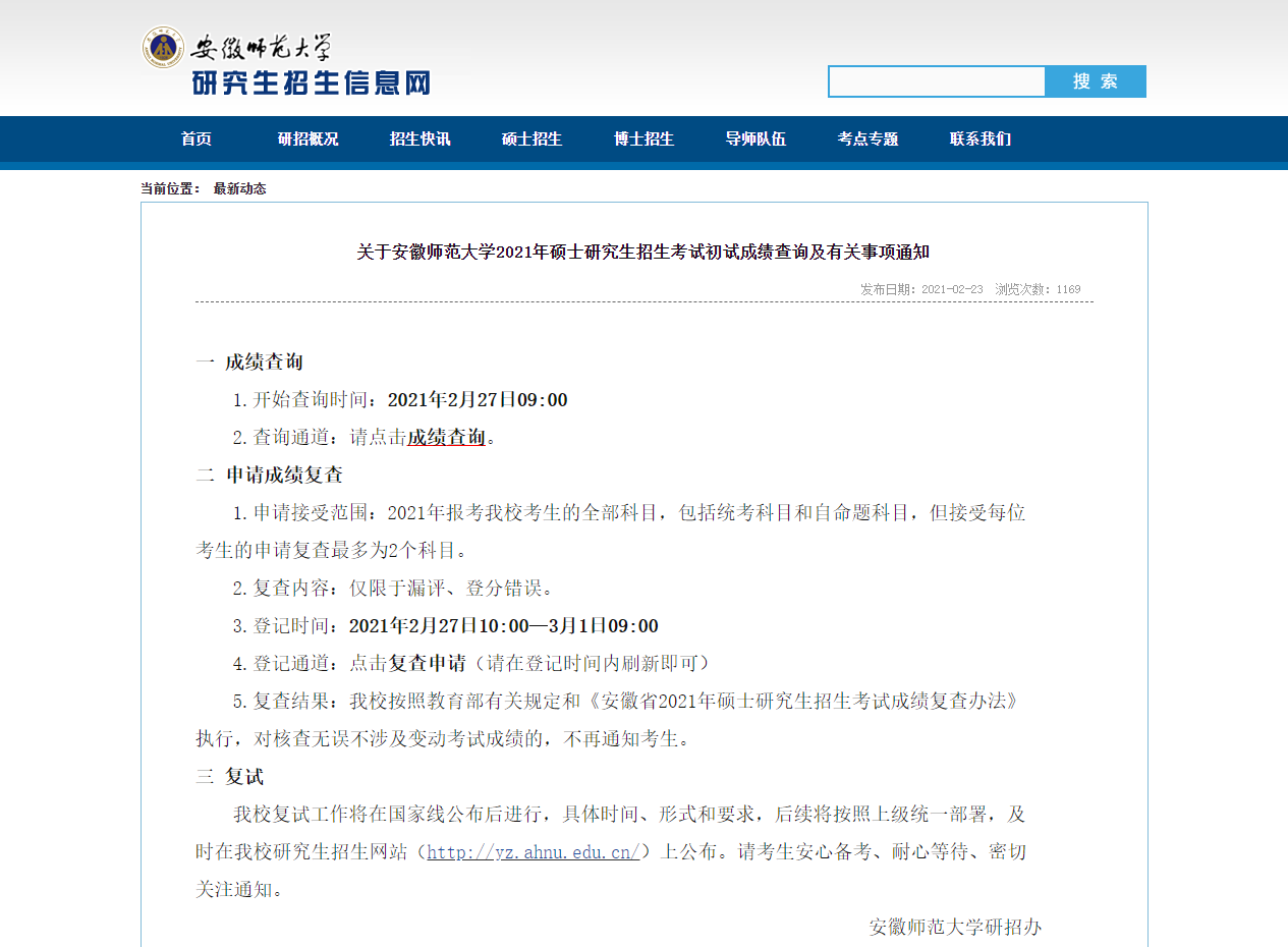 2021考研初試成績(jī)：安徽師范大學(xué)考研初試成績(jī)查詢?nèi)肟陂_啟！初試成績(jī)已公布！