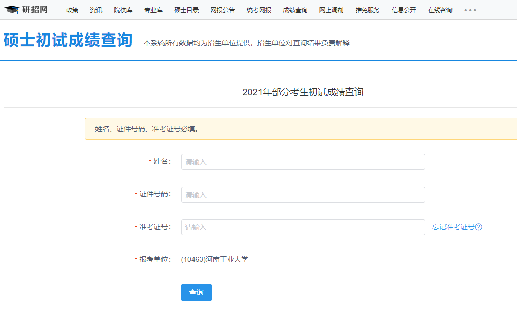2021考研初試成績(jī)：河南工業(yè)大學(xué)考研初試成績(jī)查詢?nèi)肟陂_(kāi)啟！初試成績(jī)已公布！