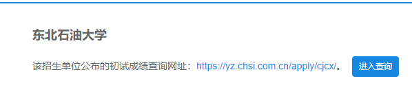 2021考研初試成績：東北石油大學考研初試成績查詢入口開啟！初試成績已公布！