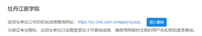2021考研初試成績：牡丹江醫(yī)學(xué)院考研初試成績查詢?nèi)肟陂_啟！初試成績已公布！
