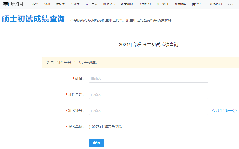 上海音樂學院考研初試成績查詢?nèi)肟陂_啟！