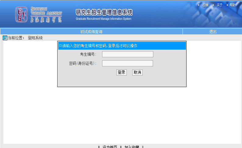 上海戲劇學(xué)院考研初試成績查詢?nèi)肟陂_啟！