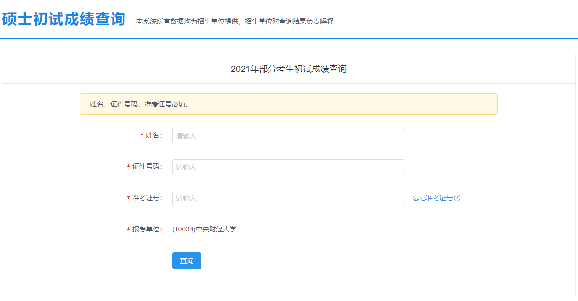 2021考研初試成績(jī)：中央財(cái)經(jīng)大學(xué)考研初試成績(jī)查詢(xún)?nèi)肟陂_(kāi)啟！初試成績(jī)已公布！