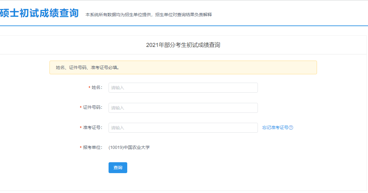 2021考研初試成績(jī)：中國(guó)農(nóng)業(yè)大學(xué)考研初試成績(jī)查詢?nèi)肟陂_啟！初試成績(jī)已公布！