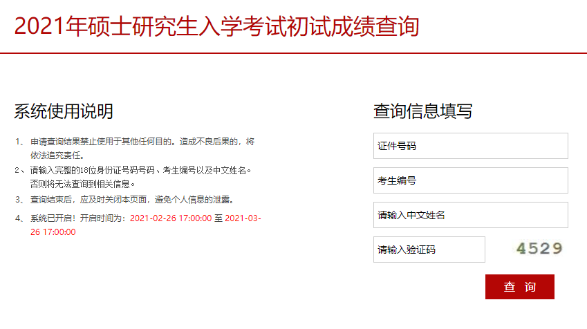 2021考研初試成績(jī)：中央戲劇學(xué)院考研初試成績(jī)查詢?nèi)肟陂_(kāi)啟！初試成績(jī)已公布！