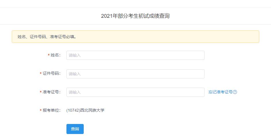 2021考研初試成績：西北民族大學考研初試成績查詢入口開啟！初試成績已公布！