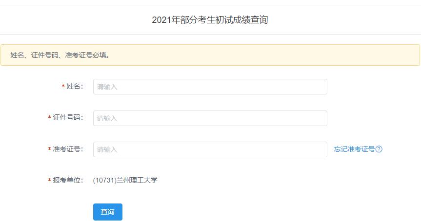 2021考研初試成績(jī)：蘭州理工大學(xué)考研初試成績(jī)查詢?nèi)肟陂_啟！初試成績(jī)已公布！