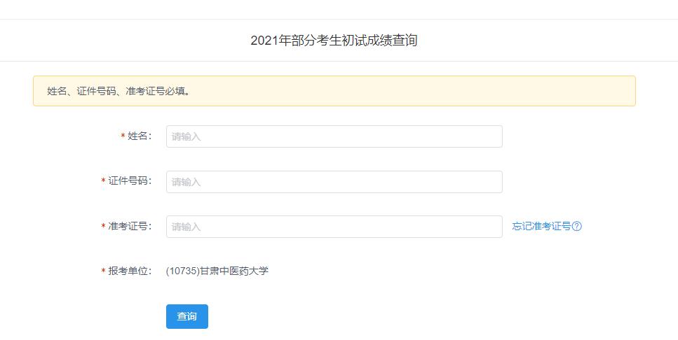 2021考研初試成績：甘肅中醫(yī)藥大學(xué)考研初試成績查詢?nèi)肟陂_啟！初試成績已公布！