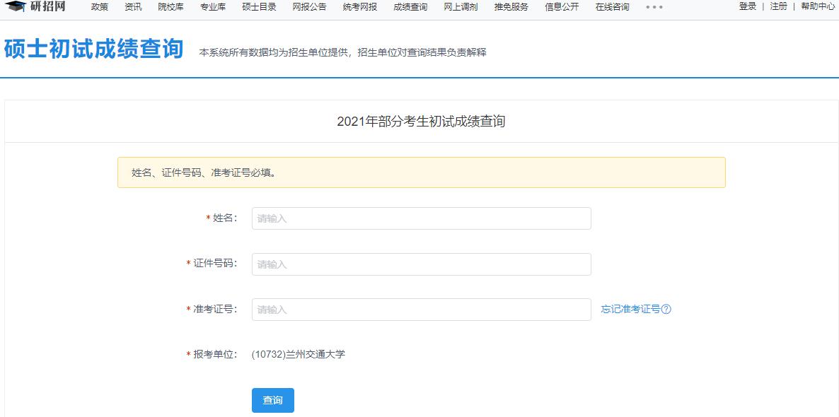 2021考研初試成績(jī)：蘭州交通大學(xué)考研初試成績(jī)查詢?nèi)肟陂_(kāi)啟！初試成績(jī)已公布！