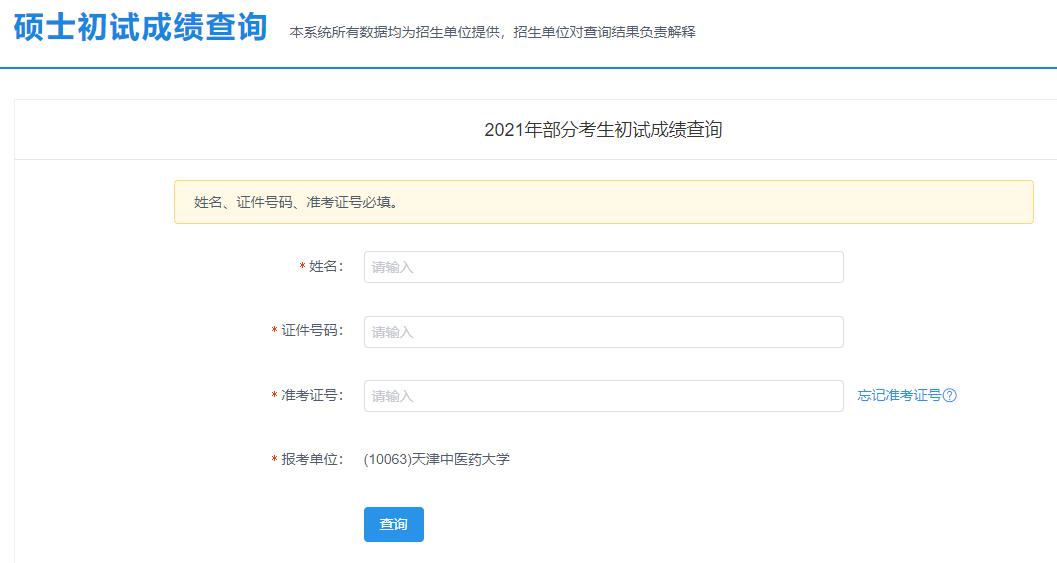 2021考研初試成績(jī)：天津中醫(yī)藥大學(xué)考研初試成績(jī)查詢(xún)?nèi)肟陂_(kāi)啟！初試成績(jī)已公布！