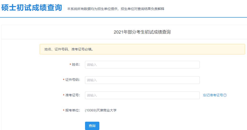2021考研初試成績：天津商業(yè)大學考研初試成績查詢入口開啟！初試成績已公布！