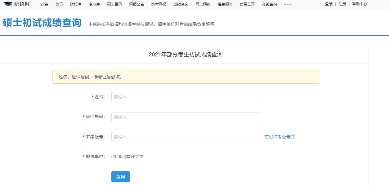 2021考研初試成績(jī)：南開大學(xué)考研初試成績(jī)查詢?nèi)肟陂_啟！初試成績(jī)已公布！