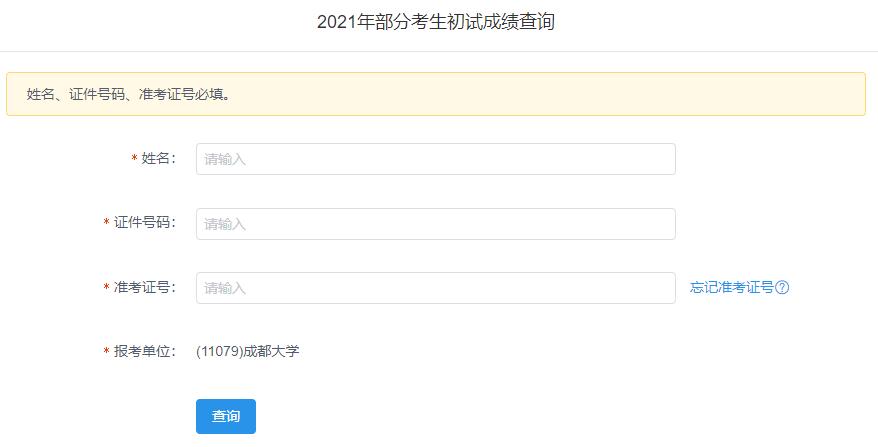 2021考研初試成績(jī)：成都大學(xué)考研初試成績(jī)查詢?nèi)肟陂_啟！初試成績(jī)已公布！