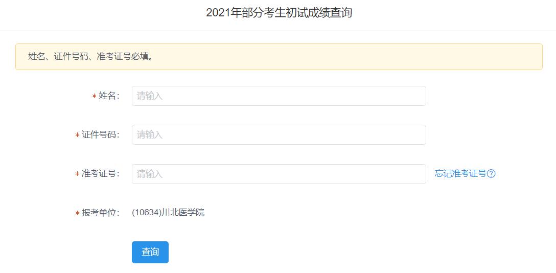 2021考研初試成績：川北醫(yī)學(xué)院考研初試成績查詢?nèi)肟陂_啟！初試成績已公布！