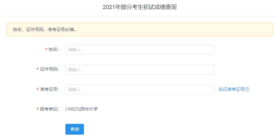 2021考研初試成績：西華大學(xué)考研初試成績查詢?nèi)肟陂_啟！初試成績已公布！