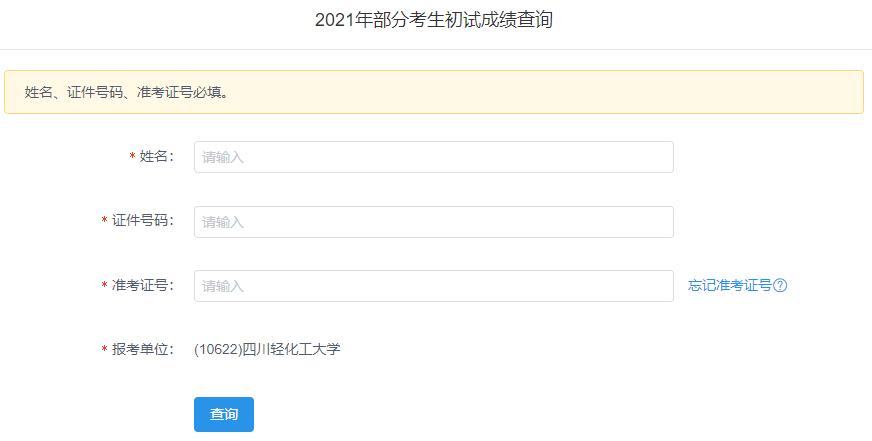 2021考研初試成績(jī)：四川輕化工大學(xué)考研初試成績(jī)查詢?nèi)肟陂_啟！初試成績(jī)已公布！