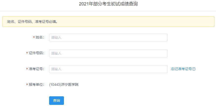 2021考研初試成績：濟寧醫(yī)學(xué)院考研初試成績查詢?nèi)肟陂_啟！初試成績已公布！