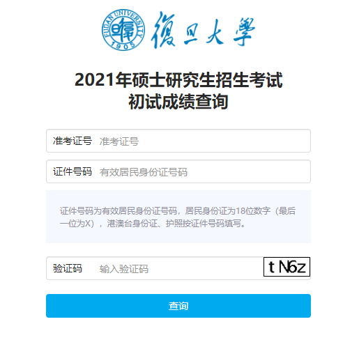 2021考研初試成績：復旦大學考研初試成績查詢?nèi)肟陂_啟！初試成績已公布！