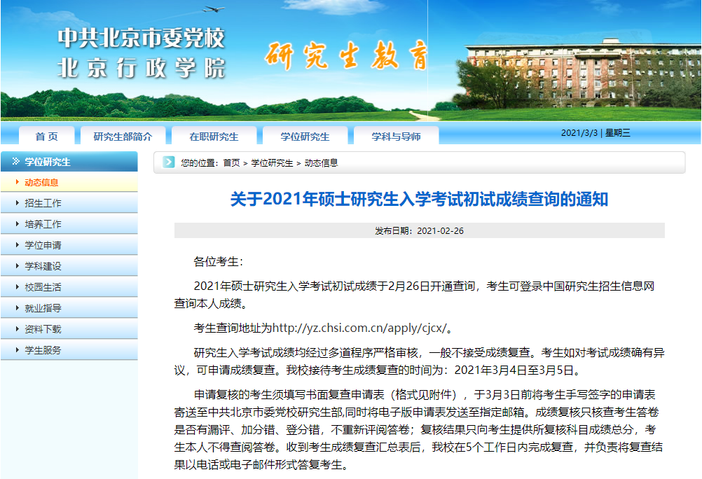 2021考研初試成績(jī)：中共北京市委黨校考研初試成績(jī)查詢?nèi)肟陂_(kāi)啟！初試成績(jī)已公布！