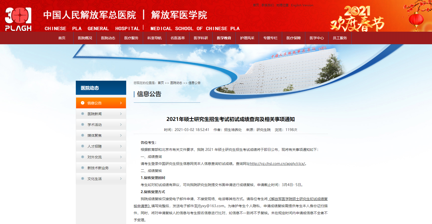 2021考研初試成績(jī)：解放軍醫(yī)學(xué)院考研初試成績(jī)查詢(xún)?nèi)肟陂_(kāi)啟！初試成績(jī)已公布！