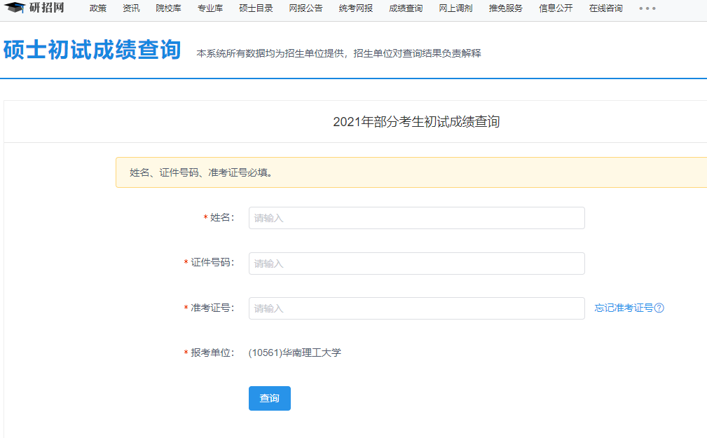 2021考研初試成績：華南理工大學(xué)考研初試成績查詢?nèi)肟陂_啟！初試成績已公布！