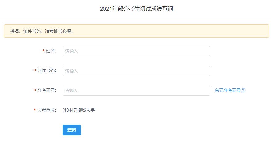 2021考研初試成績(jī)：聊城大學(xué)考研初試成績(jī)查詢(xún)?nèi)肟陂_(kāi)啟！初試成績(jī)已公布！