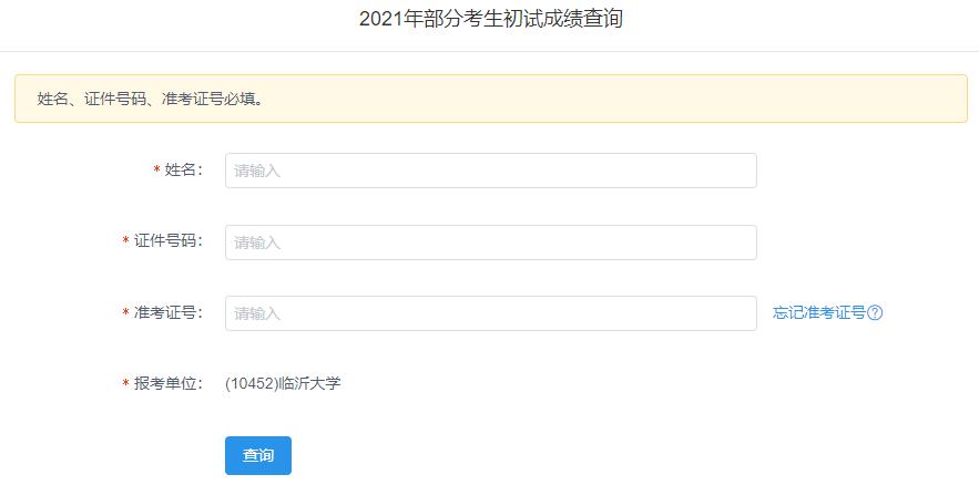 2021考研初試成績(jī)：臨沂大學(xué)考研初試成績(jī)查詢?nèi)肟陂_啟！初試成績(jī)已公布！