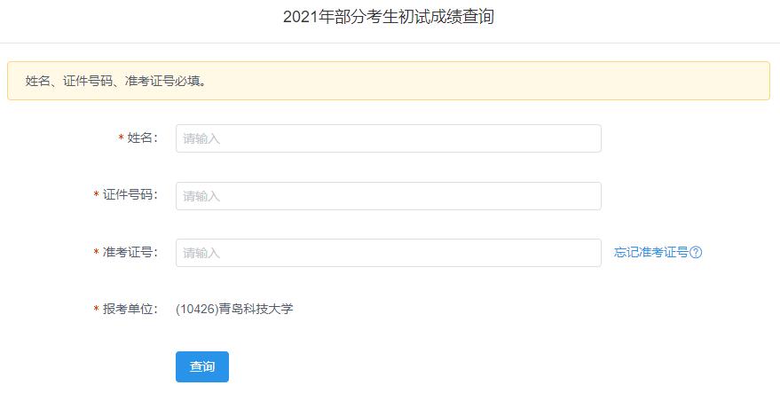 2021考研初試成績(jī)：青島科技大學(xué)考研初試成績(jī)查詢?nèi)肟陂_啟！初試成績(jī)已公布！