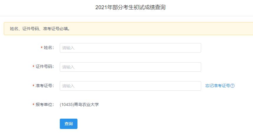 2021考研初試成績：青島農(nóng)業(yè)大學(xué)考研初試成績查詢?nèi)肟陂_啟！初試成績已公布！