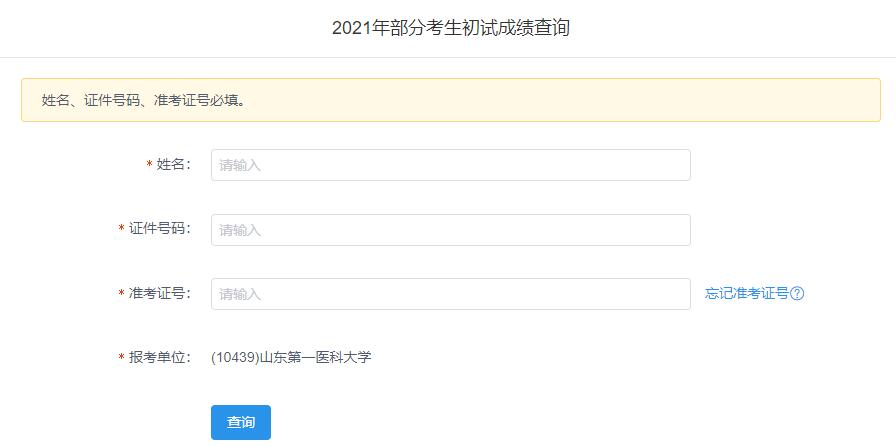 2021考研初試成績：山東第一醫(yī)科大學考研初試成績查詢?nèi)肟陂_啟！初試成績已公布！