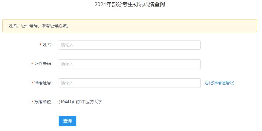 2021考研初試成績(jī)：山東中醫(yī)藥大學(xué)考研初試成績(jī)查詢?nèi)肟陂_(kāi)啟！初試成績(jī)已公布！