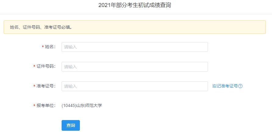 2021考研初試成績：山東師范大學(xué)考研初試成績查詢?nèi)肟陂_啟！初試成績已公布！