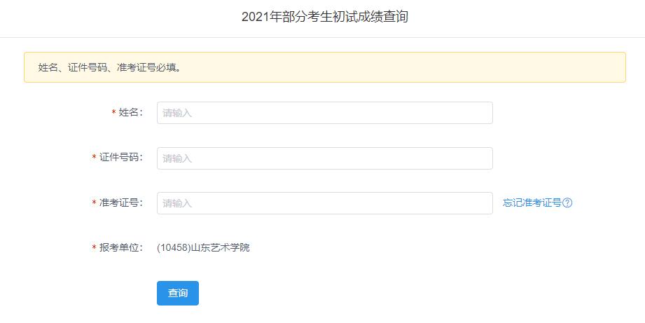 2021考研初試成績：山東藝術(shù)學(xué)院考研初試成績查詢?nèi)肟陂_啟！初試成績已公布！