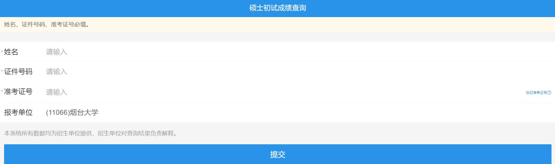 2021考研初試成績(jī)：煙臺(tái)大學(xué)考研初試成績(jī)查詢?nèi)肟陂_(kāi)啟！初試成績(jī)已公布！