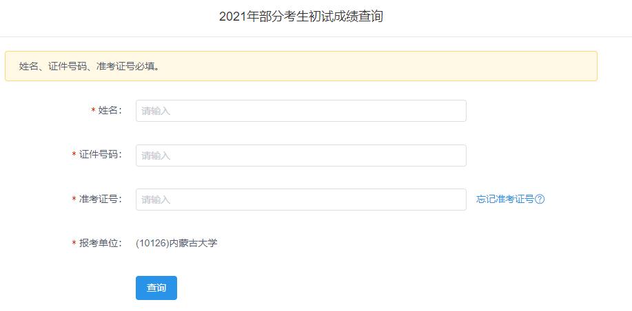 2021考研初試成績：內(nèi)蒙古大學考研初試成績查詢?nèi)肟陂_啟！初試成績已公布！