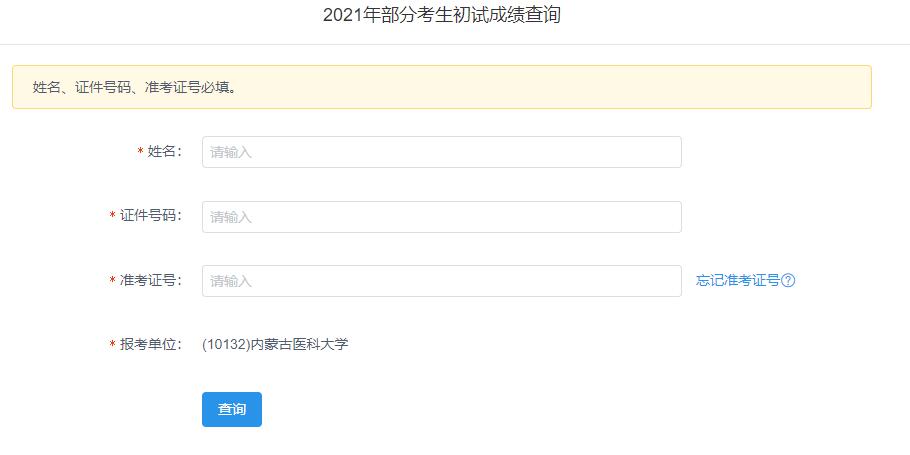 2021考研初試成績：內(nèi)蒙古醫(yī)科大學考研初試成績查詢?nèi)肟陂_啟！初試成績已公布！