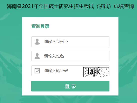 2021考研初試成績：海南大學(xué)考研初試成績查詢?nèi)肟陂_啟！初試成績已公布！