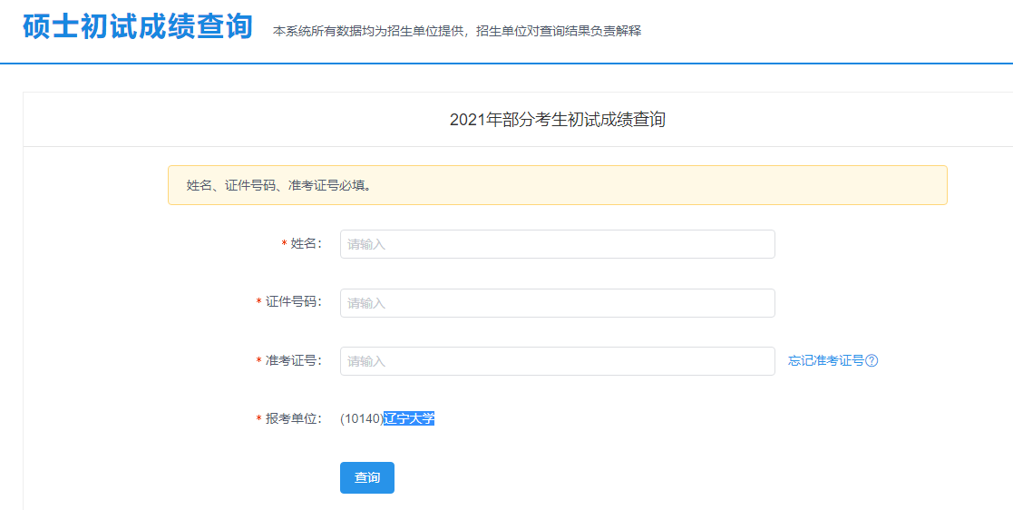 2021考研初試成績：華北科技學(xué)院考研初試成績查詢?nèi)肟陂_啟！初試成績已公布！