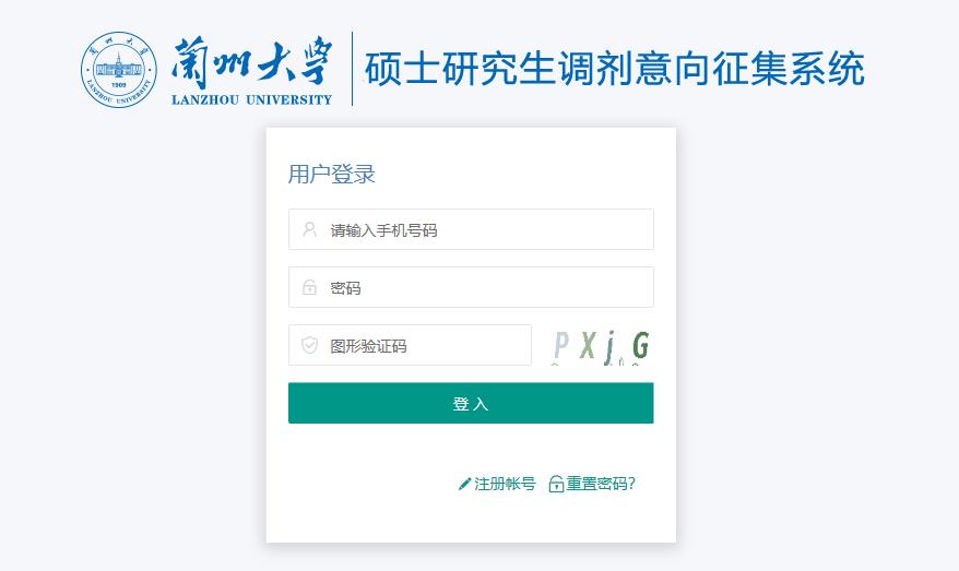 2021考研調(diào)劑：蘭州大學(xué)碩士研究生征集意向調(diào)劑系統(tǒng)開啟