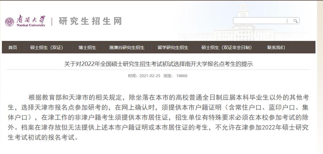 2022考研報(bào)名：關(guān)于對(duì)2022年全國(guó)碩士研究生招生考試初試選擇南開大學(xué)報(bào)名點(diǎn)考生的提示