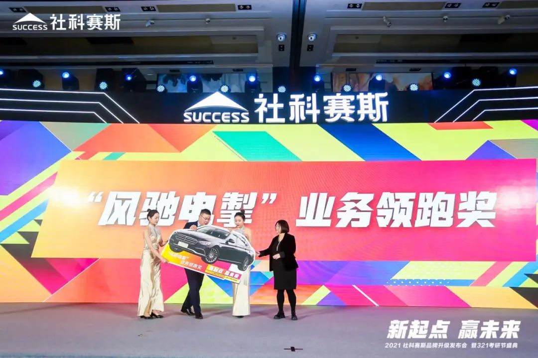 “新起點(diǎn) ，贏未來(lái)”社科賽斯品牌升級(jí)發(fā)布會(huì)暨321考研節(jié)盛典圓滿結(jié)束