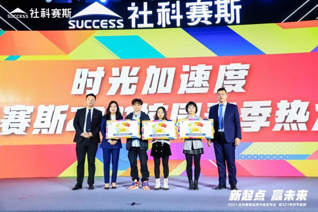 “新起點(diǎn) ，贏未來(lái)”社科賽斯品牌升級(jí)發(fā)布會(huì)暨321考研節(jié)盛典圓滿結(jié)束