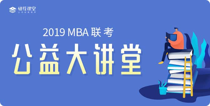 福利大放送——“中國MBA教育網(wǎng)”、“研線課堂”聯(lián)合眾高校開設(shè)“公益大講堂”