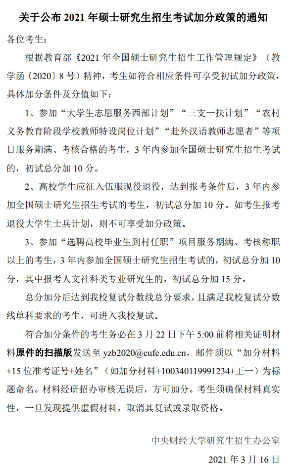 2021考研分數(shù)線：中央財經(jīng)大學(xué)復(fù)試分數(shù)線_復(fù)試時間_國家線公布！